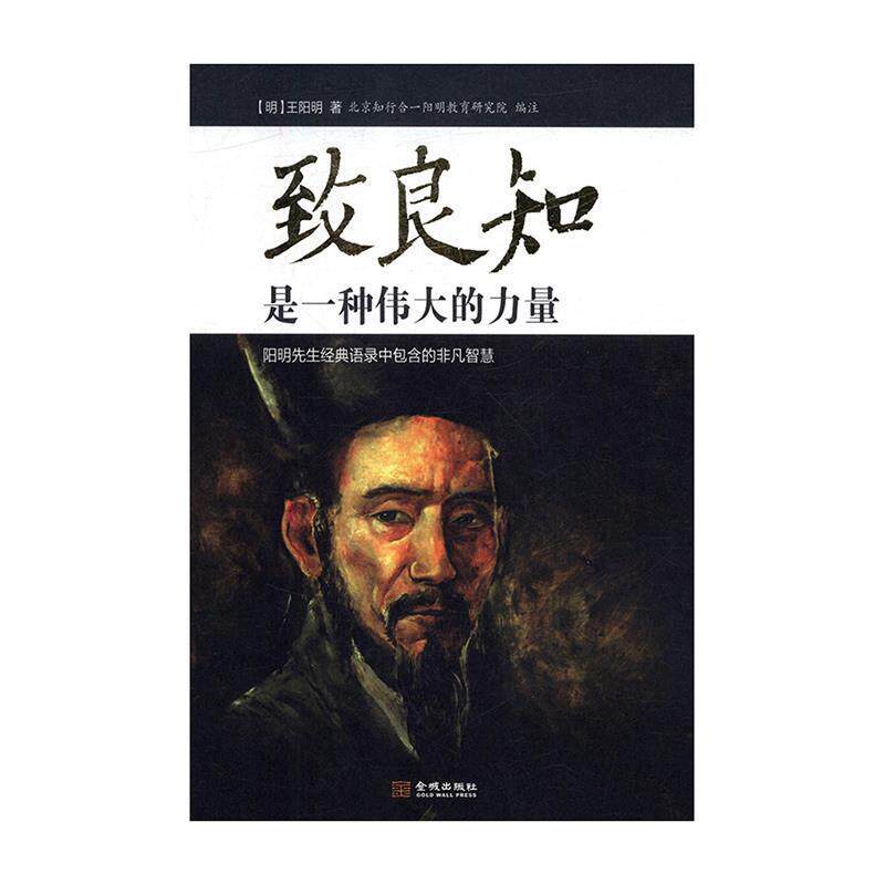 【正版书籍】 致良知是一种伟大的力量 北京知行合一阳明教育研究院编注 金城出版社