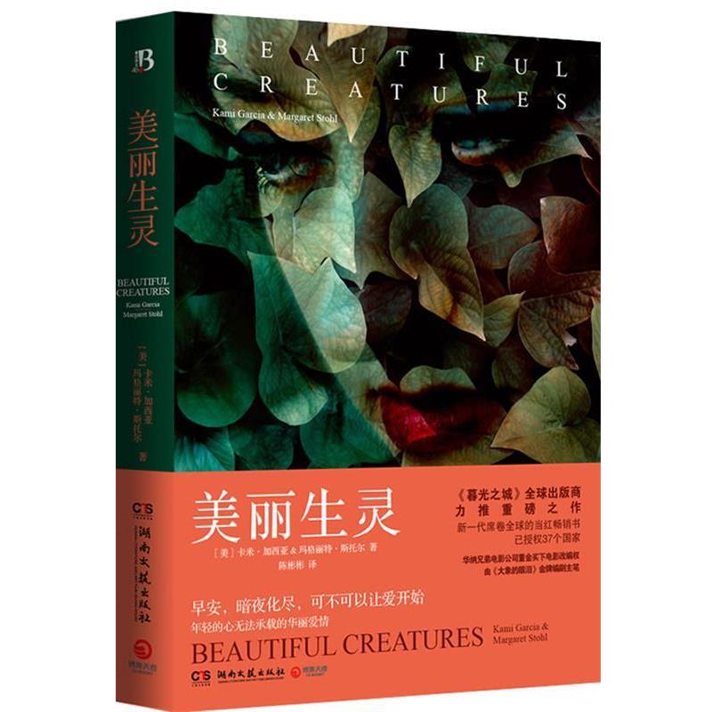 【正版书籍】 美丽生灵 卡米·加西亚 (Kami Garcia),玛格丽特·斯托尔 (Marg 湖南文艺出版社