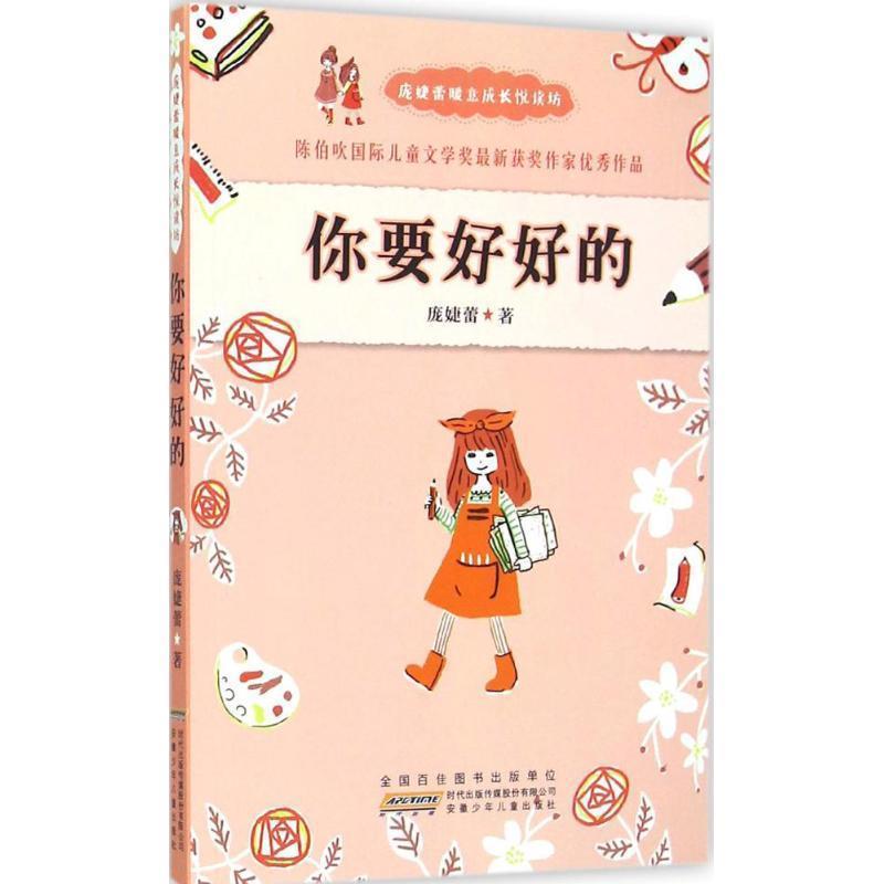 【正版书籍】 庞婕蕾暖意成长悦读坊:你要好好的 庞婕蕾 安徽少儿出版社