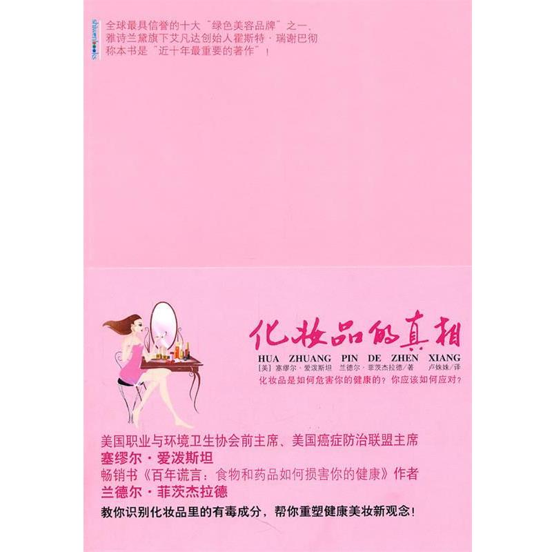 【正版书籍】 化妆品的真相 (美)爱泼斯坦,菲茨杰拉德　著,卢姝姝　译 重庆出版社