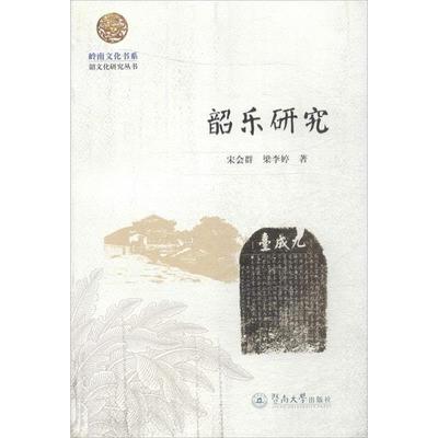 【正版书籍】 韶乐研究 宋会群,梁李婷　著 暨南大学出版社