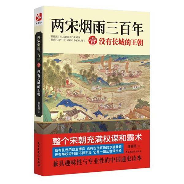 【正版书籍】 没有长城的王朝-两宋烟雨三百年-壹 薄暮洲 民主与建设出版社