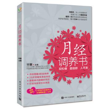 【正版书籍】 月经调养书 毕蕙 主编 电子工业出版社