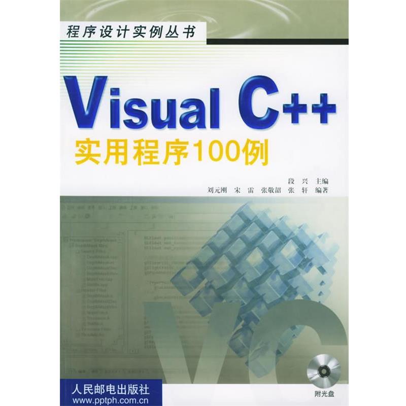 【正版书籍】 Visual C++实用程序100例—程序设计实例丛书 段兴 主编,刘元刚 等编著 人民邮电出版社