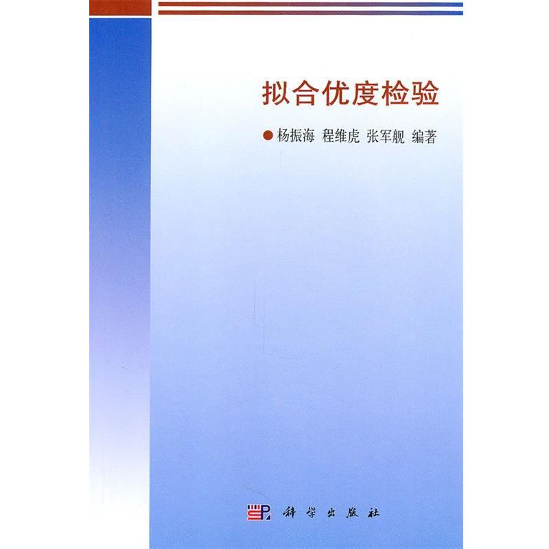 【正版书籍】 拟合优度检验 杨振海,程维虎,张军舰 编著 科学出版社