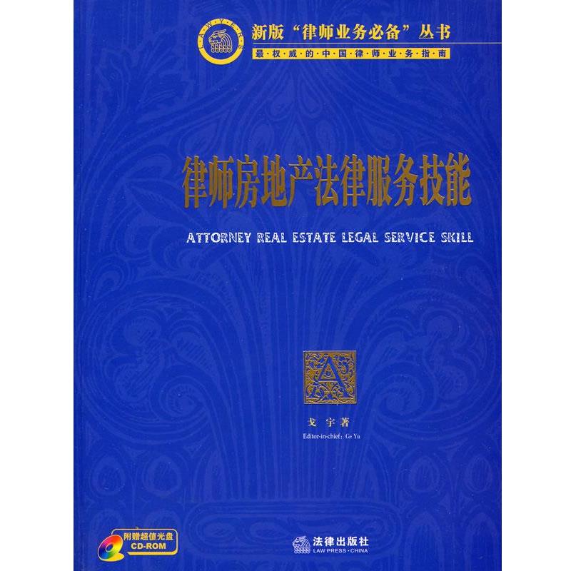【正版书籍】 律师房地产法律服务技能 戈宇 法律出版社