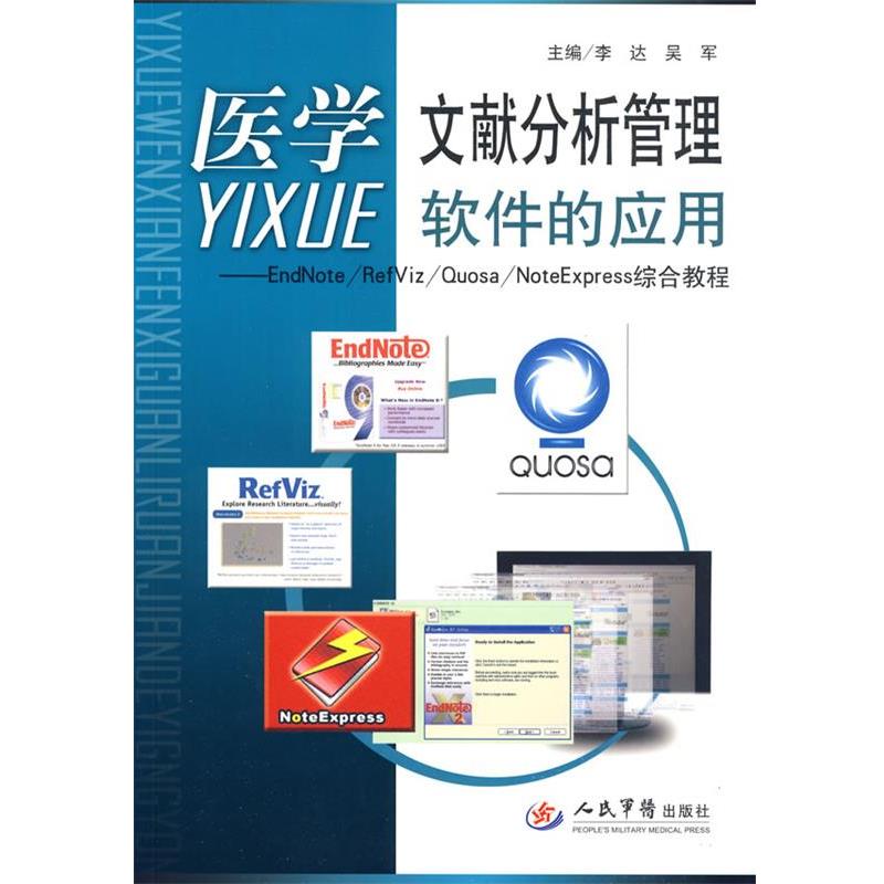 【正版书籍】 医学文献分析管理软件的应用.EadNote RefViz Quosa NoteExpress综合教程 李达,吴军 主编 人民军医出版社