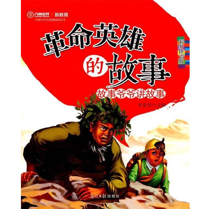 【正版书籍】 革命英雄的故事 李晋华 主编 光明日报出版社