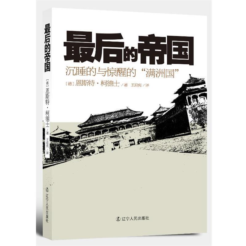 【正版书籍】 最后的帝国 （德）柯德士　著,王迎宪　译 辽宁人民出版社