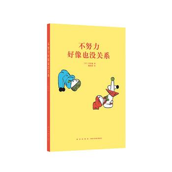 【正版书籍】 不努力好像也没关系 [日]寻幸哉 新星出版社