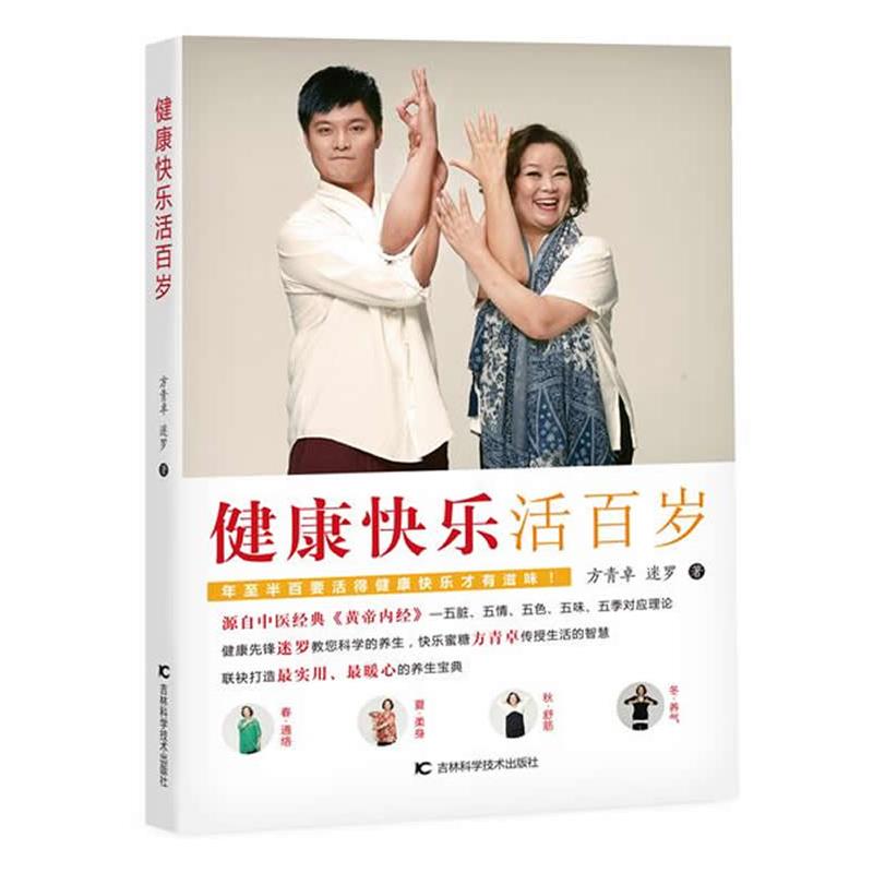 【正版书籍】 健康快乐活百岁 方青卓,迷罗 著 吉林科学技术出版社