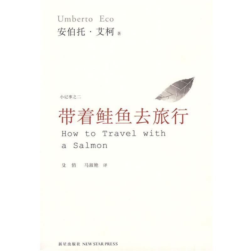 【正版书籍】 带着鲑鱼去旅行 (意)艾柯　著,殳俏,马淑艳　译 新星出版社