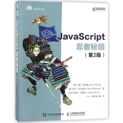 【正版书籍】 JavaScript忍者秘籍 第2版 [美] John Resig（莱西格）,Bear Bibeault（贝比奥特）,Josip Maras（马瑞斯） 著 人民