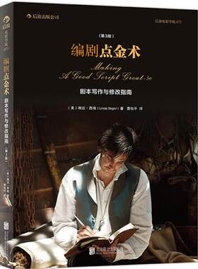 【正版书籍】 编剧点金术 剧本写 作与修改指南 (美)琳达西格(Linda Seger) 北京联合出版公司