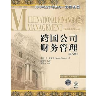【正版书籍】 跨国公司财务管理 夏皮罗 著,赵锡军 编审,顾苏秦 译校 中国人民大学出版社