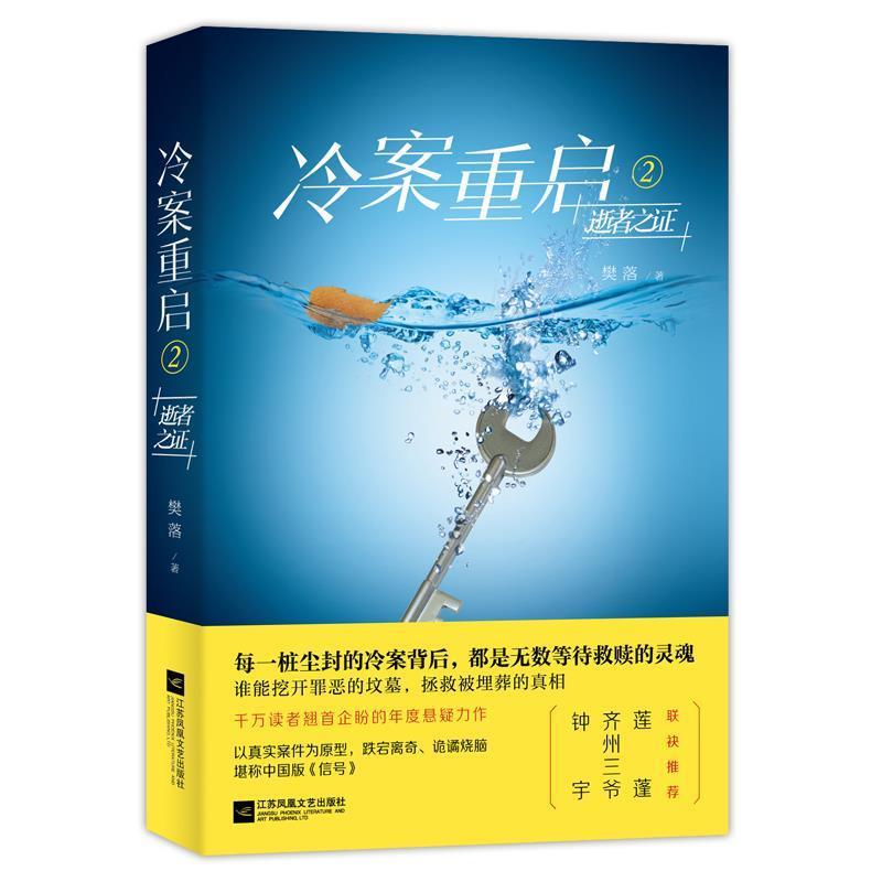 【正版书籍】 冷案重启2逝者之证 樊落 江苏凤凰文艺出版社