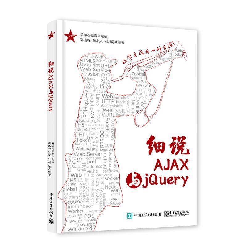 【正版书籍】 细说AJAX与jQuery 兄弟连教育 组编 电子工业出版社