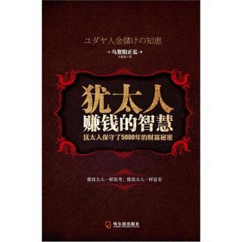 【正版书籍】 犹太人赚钱的智慧 [日] 乌贺阳正弘 著 哈尔滨出版社