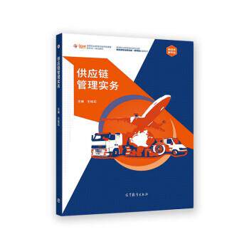 【正版书籍】 供应链管理实务 王桂花 高等教育出版社