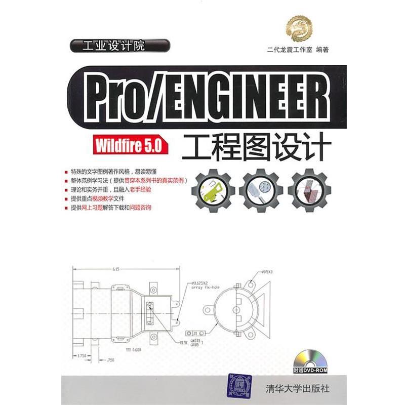 【正版书籍】 Pro ENGINEER Wildfire 5.0工程图设计 二代龙震工作室 编著 清华大学出版社