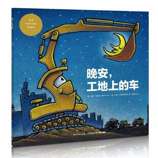 【正版书籍】 晚安，工地上的车 [美]瑞科尔 著,[美]汤姆利希藤黑尔德 绘,崔维燕　译 长江少年儿童出版社