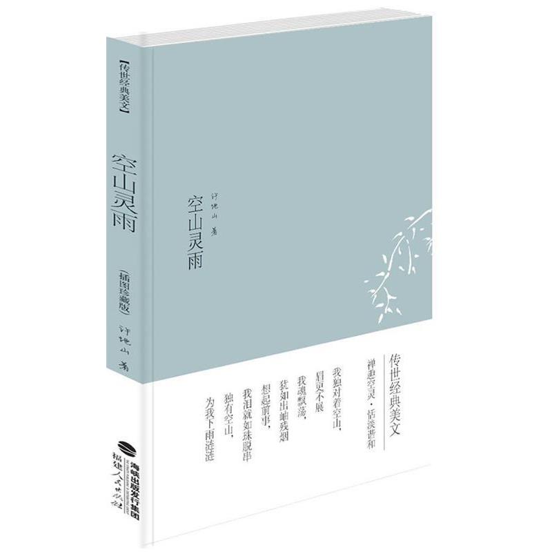 【正版书籍】 传世经典美文:空山灵雨 许地山 福建人民出版社