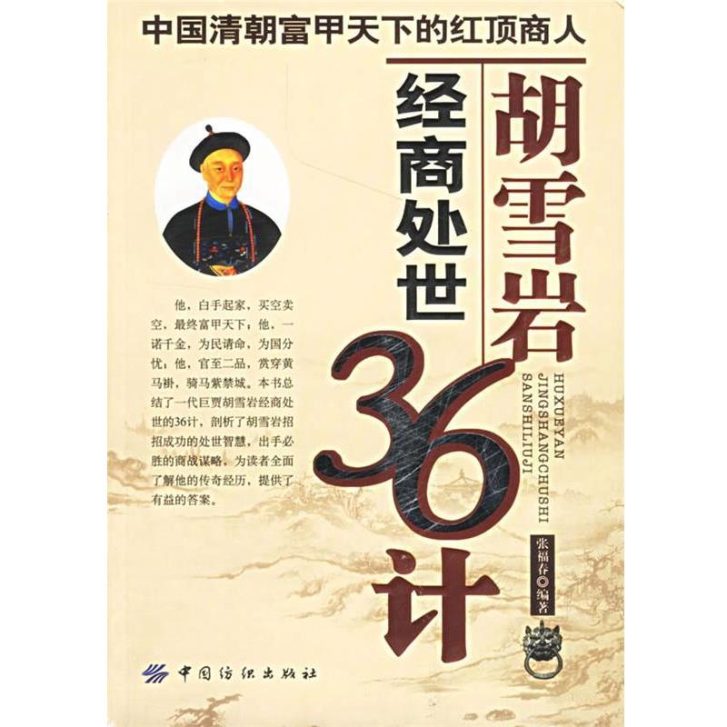 【正版书籍】 胡雪岩经商处世36计 张福春 编著 中国纺织出版社