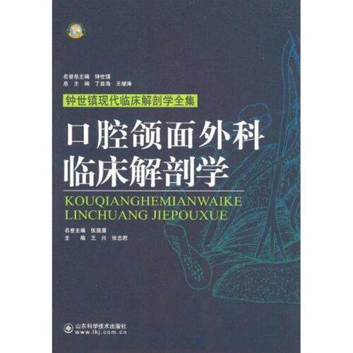 【正版书籍】 口腔颌面外科临床解剖学 王兴　等主编 山东科学技术出版社