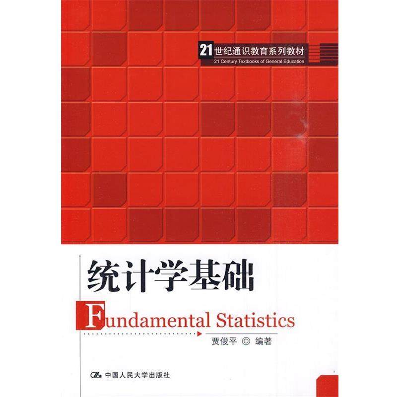 【正版书籍】 统计学基础 贾俊平 编著 中国人民大学出版社