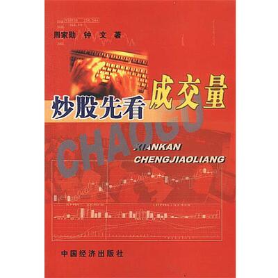【正版书籍】 炒股先看成交量 周家勋,钟文 中国经济出版社