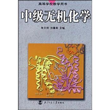 【正版书籍】 高等学校教学用书:中级无机化学 朱文祥,刘鲁美 著 北京师范大学出版社