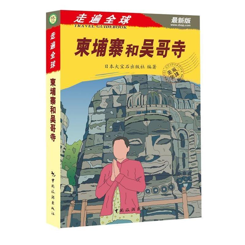 【正版书籍】 柬埔寨和吴哥寺-走遍全球-新版 日本大宝石出版社 中国旅游出版社