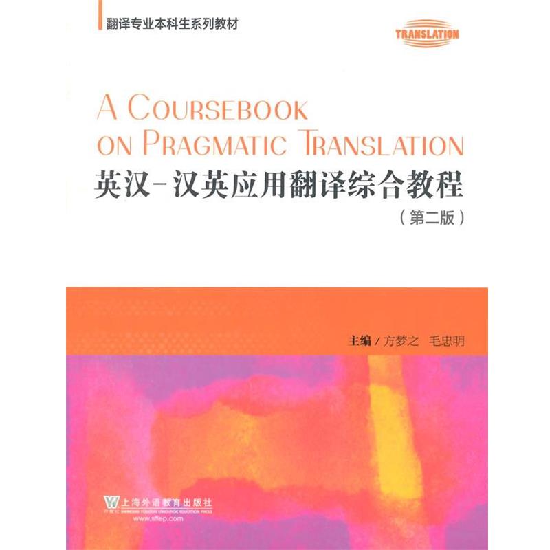 【正版书籍】 翻译专业本科生系列教材:英汉-汉英应用翻译综合教程 方梦之,毛忠明 主编 上海外语教育出版社