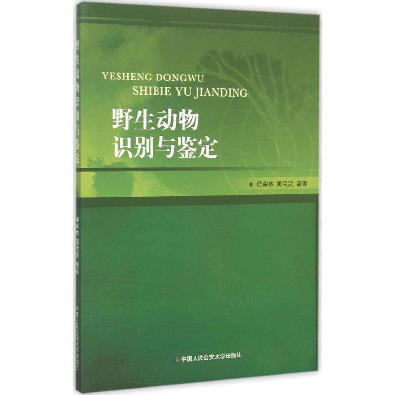 【正版书籍】 野生动物识别与鉴定 侯森林,周用武 著 中国人民公安大学出版社