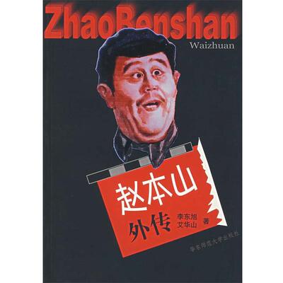 【正版书籍】 赵本山外传 李东旭　主编 华东师范大学出版社