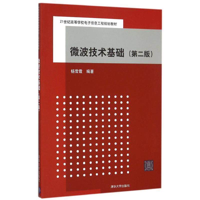 【正版书籍】 微波技术基础 杨雪霞 著 清华大学出版社