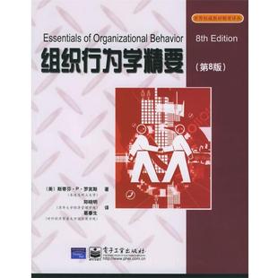 【正版书籍】 组织行为学精要 (美)罗宾斯 著,郑晓明,葛春生 译 电子工业出版社