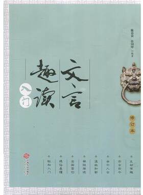 【正版书籍】 文言趣读入门 陈春贵,许国申 编 江西人民出版社