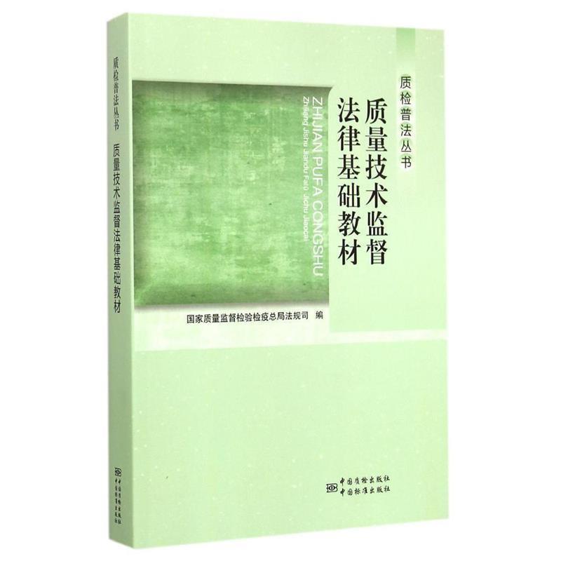 【正版书籍】 质量技术监督法律基础教材 国家质量监督检验检疫总局法规司 编