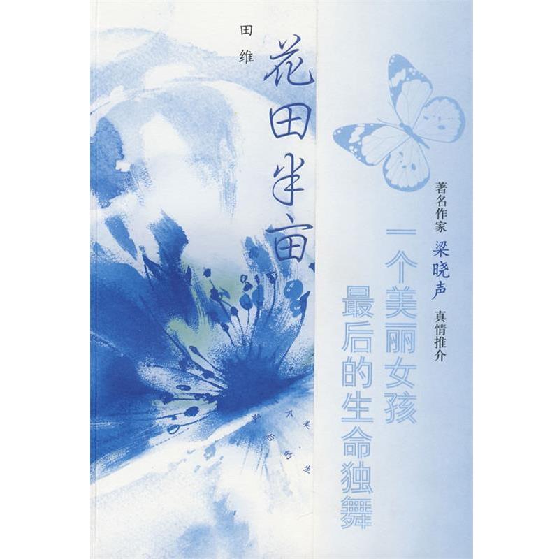 【正版书籍】 花田半亩 田维 著 昆仑出版社