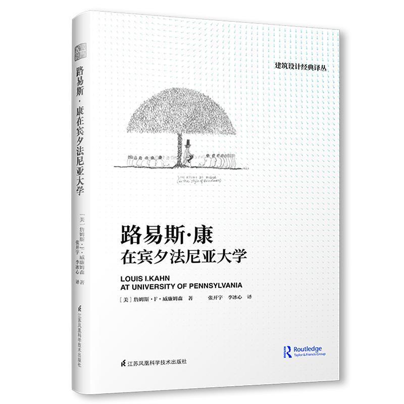 【正版书籍】 路易斯·康在宾夕法尼亚大学 [美]詹姆斯·F·威廉姆森著,张开宇李冰心译,凤凰空间出品 江苏科学技术出版社