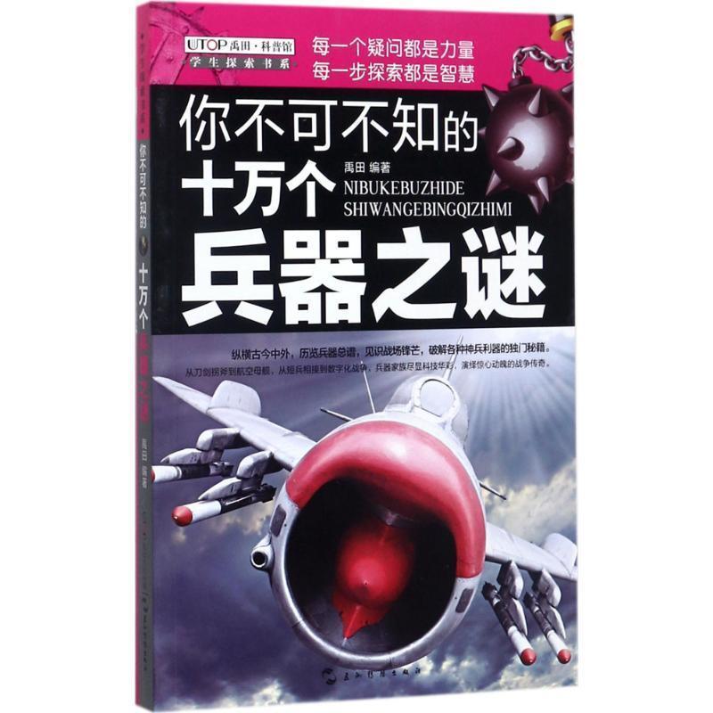 【正版书籍】 你不可不知的十万个兵器之谜 禹田 五洲传播出版社