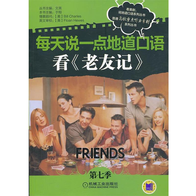 【正版书籍】 每天说一点地道口语-看老友记-第七季 于翔 主编 机械工业出版社