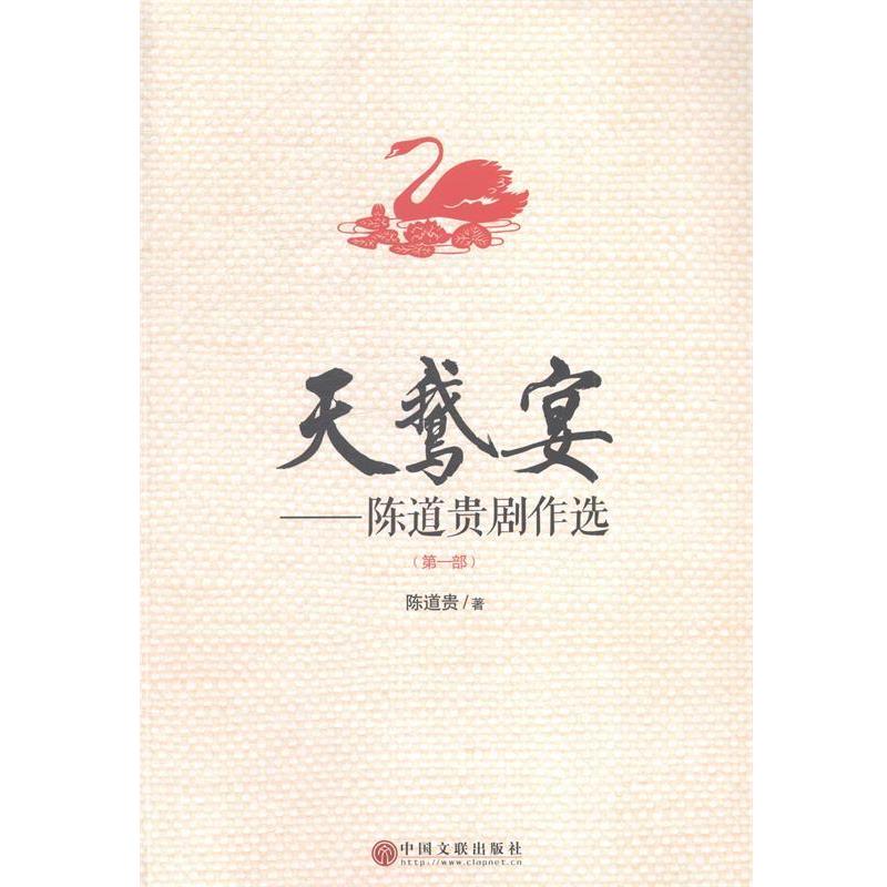 【正版书籍】 天鹅宴:陈道贵剧作选 陈道贵 中国文联出版社