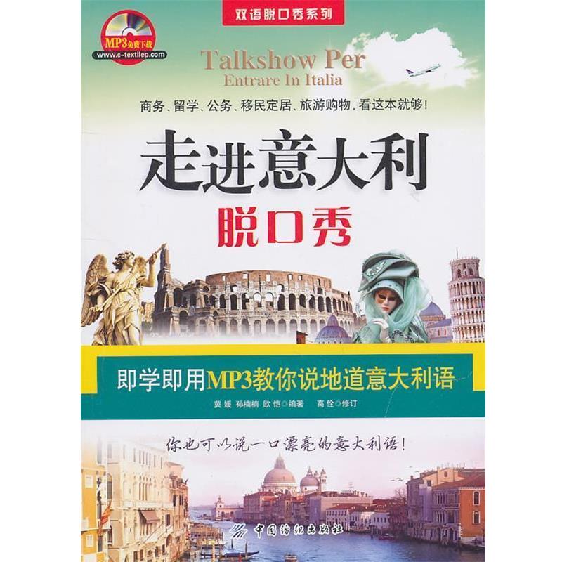 【正版书籍】 走进意大利脱口秀 冀媛,孙楠楠,欧恺 编著 中国纺织出版社