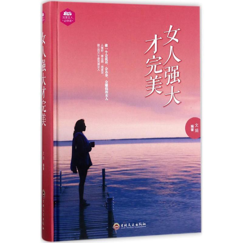 【正版书籍】 女人强大才完美 文娟 编著 吉林文史出版社