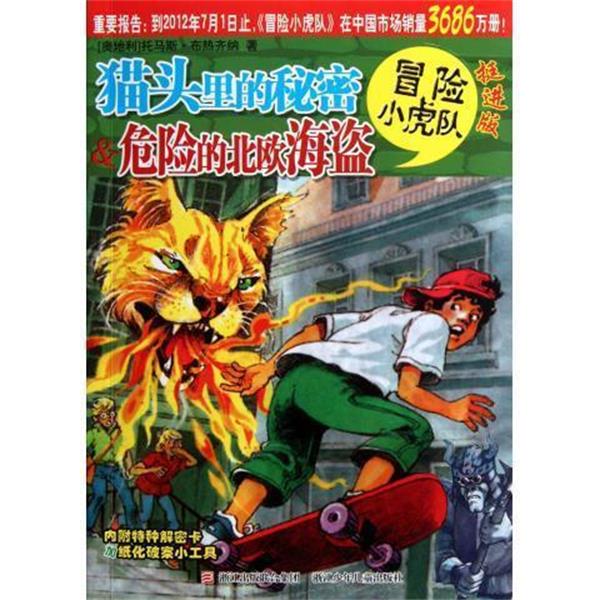 【正版书籍】 挺进版冒险小虎队--猫头里的秘密&危险的北欧海盗 托马斯·布热齐纳 著,维尔纳·埃曼 绘,张海明,郭晓 浙江少年儿童
