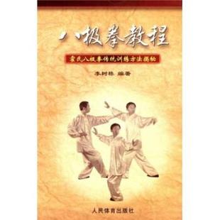 【正版书籍】 八极拳教程:霍氏八极拳传统训练方法揭秘 李树栋 著 人民体育出版社