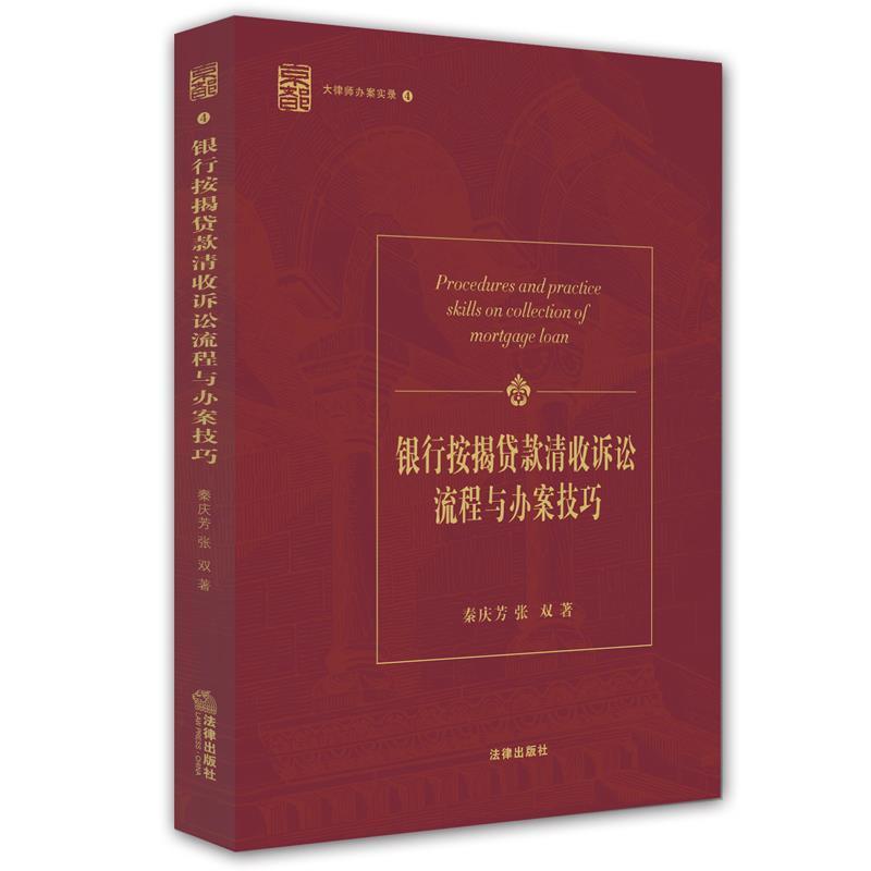 【正版书籍】 银行按揭贷款清收诉讼流程与办案技巧 秦庆芳,张双 法律出版社