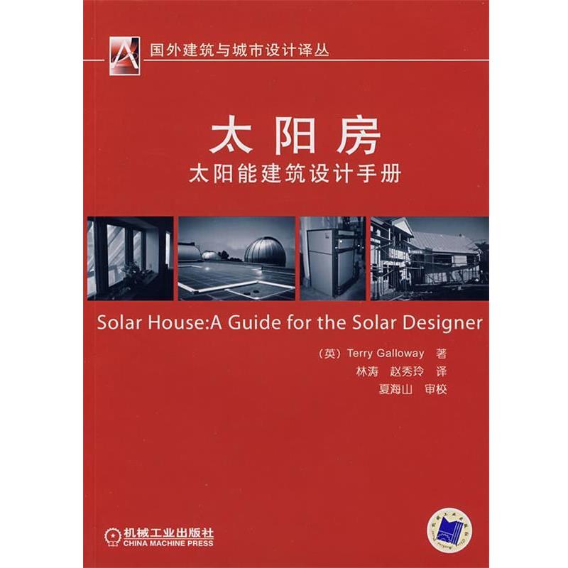 【正版书籍】 太阳房:太阳能建筑设计手册 (英)盖尔威(Galloway,T.)　著,林涛,赵秀玲　译 机械工业出版社